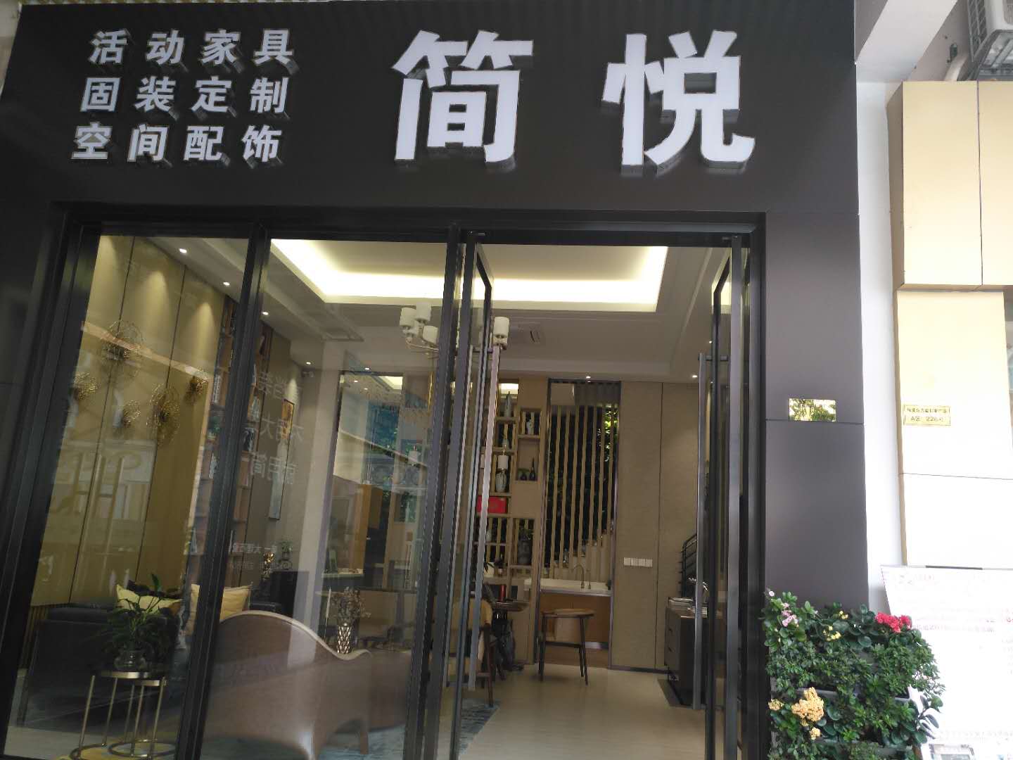 东莞市简悦装饰有限公司 - 东莞市建筑装饰协会